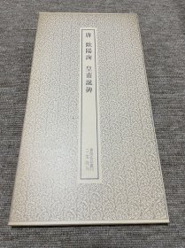 欧阳询 皇甫诞碑 二玄社书迹名品丛刊