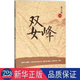 双女峰 中国现当代文学 张天福  新华正版