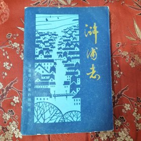 江苏省常熟市地方志丛书（27）：常熟市浒浦志（浒浦镇志）主编：罗汾庆、胡振青 浒浦镇人民政府编写组1991年1月 <65.4> 印数：2000册（苏州市）