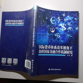 国际货币体系改革视角下金砖国家金融合作机制研究