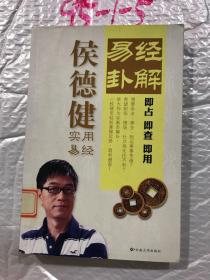 易经卦解：轻松掌握运势趋利避害