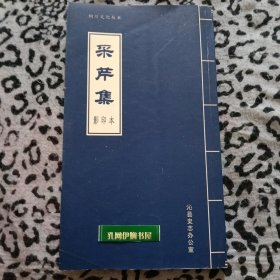 铜川文化丛书.采芹集