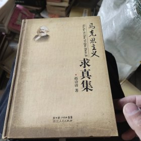 马克思主义求真集 作者鉴名本