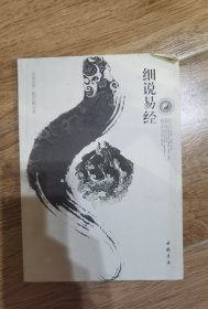 细说易经