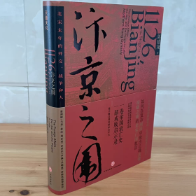 汴京之围 北宋末年的外交、战争和人（附辽金宋战线索图）