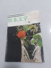 胶东文学1990-8