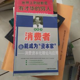 消费者也能成为资本家-消费资本化理论与应用