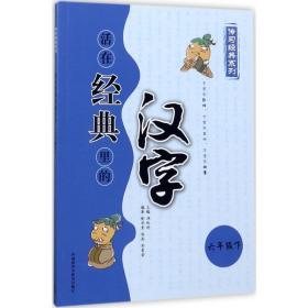 活在經(jīng)典里的漢字 文教學(xué)生讀物 喻華堂,陳濤,李愛榮 編 新華正版