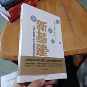 新基建：全球大变局下的中国经济新引擎任泽平新作（与普通版随机发货）