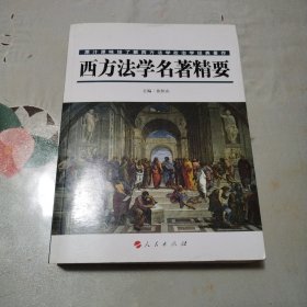 西方法学名著精要