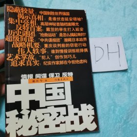 中国秘密战：中共情报、保卫工作纪实