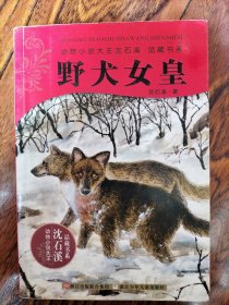 野犬女皇：动物小说大王沈石溪.品藏书系