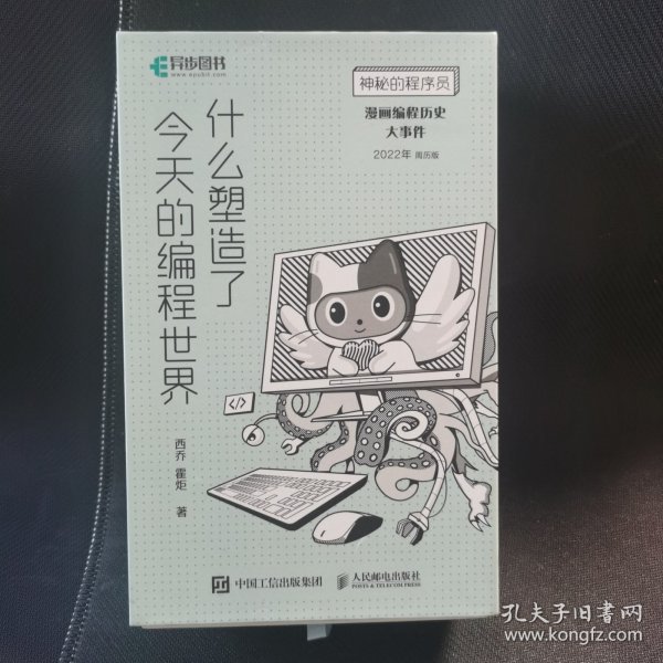 神秘的程序员 什么塑造了今天的编程世界 漫画编程历史大事件 2022年周历版