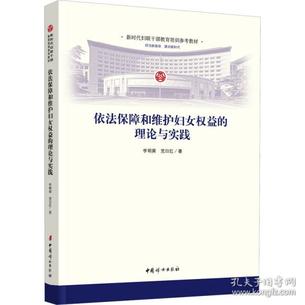 依法保障和维护妇女权益的理论与实践