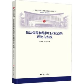 依法保障和维护妇女权益的理论与实践