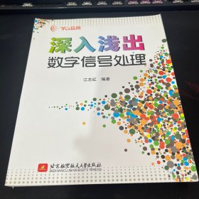 学以致用：深入浅出数字信号处理