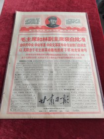 甘肃日报1968年5月28日毛主席和林副主席亲自批准门合同志光荣称号
