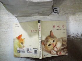 猫咪绘：33只萌猫的色铅笔图绘