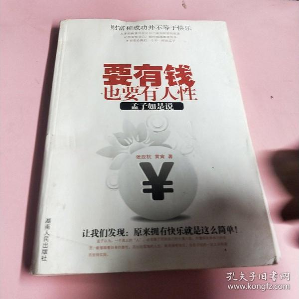 要有钱，也要有人性：孟子如是说