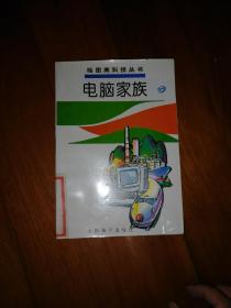 电脑家族