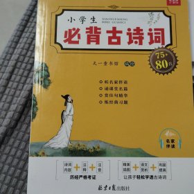 小学生必背古诗75首（音频），紧扣部编版小学教材，精美四色插图+译文赏析+经典习题，轻松学习优秀古诗词