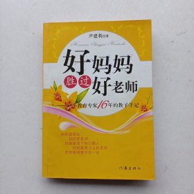 现货《好妈妈胜过好老师：一个教育专家16年的教子手记》