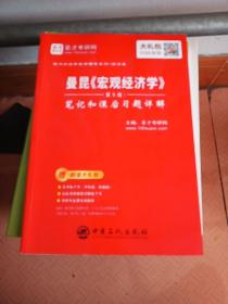 圣才教育：曼昆《宏观经济学》（第9版）笔记和课后习题详解（赠送电子书大礼包）