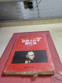 去梯言 股票大作手回忆录