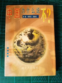 中国为什么说不？【彭谦等著，经济：对抗还是互利？政治：推行人权还是强权？台湾：美国的第51州？西藏：谁搅乱了这块雪山净土？谁误导了美国公众？美国对华政策的短视性。新世界出版社1996年1版1印】