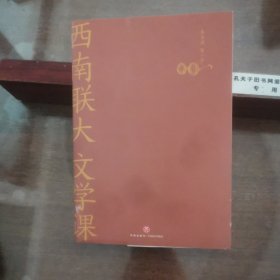 西南联大文学课（诸子百家之后，又一场思想文化的盛宴！爆款历史大号温乎 @温伯陵 重磅推荐！）