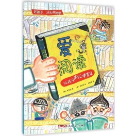 好孩子，从头开始学：爱阅读