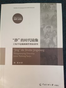 “静”的时代镜像——王宛平电视剧剧作特征研究