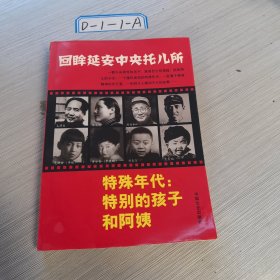 回眸延安中央托儿所·特殊年代：特别的孩子和阿姨