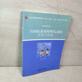 自闭症谱系障碍儿童的发展与教育