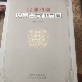 新中國成立以來內(nèi)蒙古文獻總目 : 全4冊+民國時期內(nèi)蒙古文獻總目