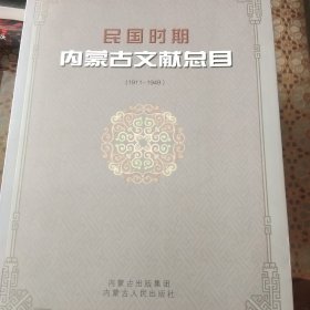 新中国成立以来内蒙古文献总目 : 全4册+民国时期内蒙古文献总目