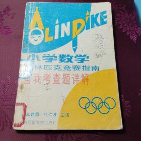 小学数学奥林匹克竞赛指南自我考查题详解