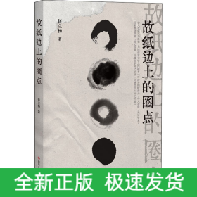 故紙邊上的圈點(diǎn)