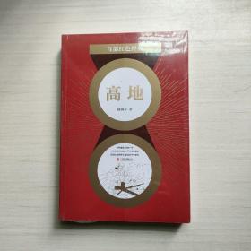 百部红色经典：高地