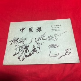 中医报（1985~1986）年缩印合订本