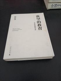 欲望的教育：美意识创造未来