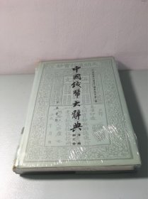 中国钱币大辞典