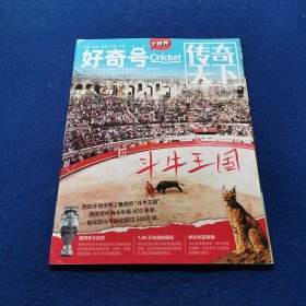 好奇号 传奇天下：斗牛王国2023年6月