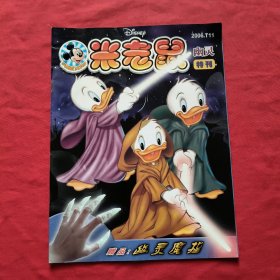 米老鼠 ：2006年 T11 幽灵特刊