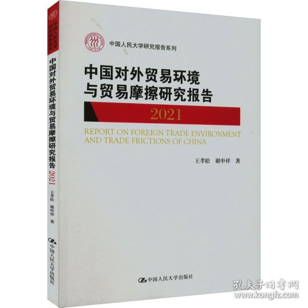 中国对外贸易环境与贸易摩擦研究报告（2021）（中国人民大学研究报告系列）