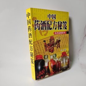 中国药酒配方秘笈