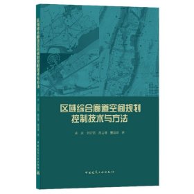 区域综合廊道空间规划控制技术与方法