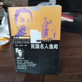 民国名人逸闻