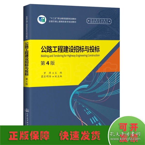 公路工程建设招标与投标（第4版）