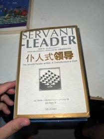仆人式领导